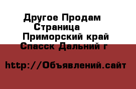 Другое Продам - Страница 11 . Приморский край,Спасск-Дальний г.